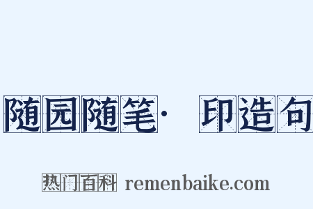 随园随笔·印造句是什么意思的图片